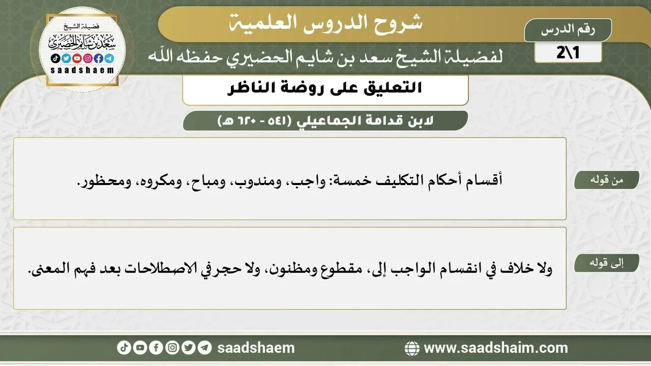 التعليق على روضة الناظر (1) الشرح الأول - الشيخ سعد بن شايم الحضيري