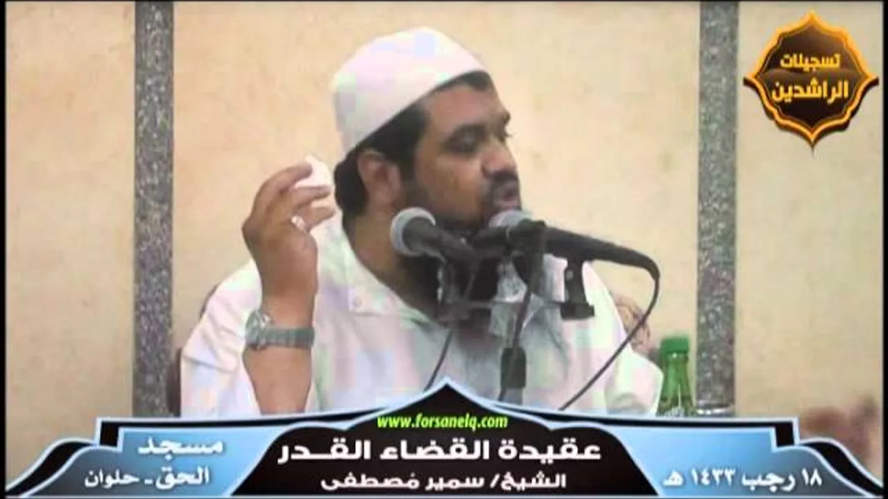 مسجد الحق ۞ عقيدة القضاء والقدر ۞ للشيخ سمير مصطفى
