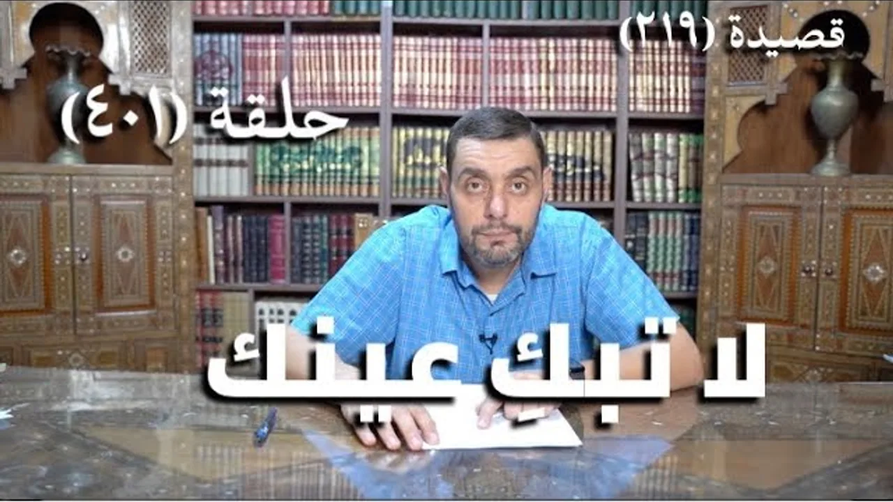كرسي المتنبي (شرح ديوان المتنبي) - حلقة (401) -  وَفاؤُكُما كَالرَّبْعِ أَشْجَاهُ طاسِمُهْ