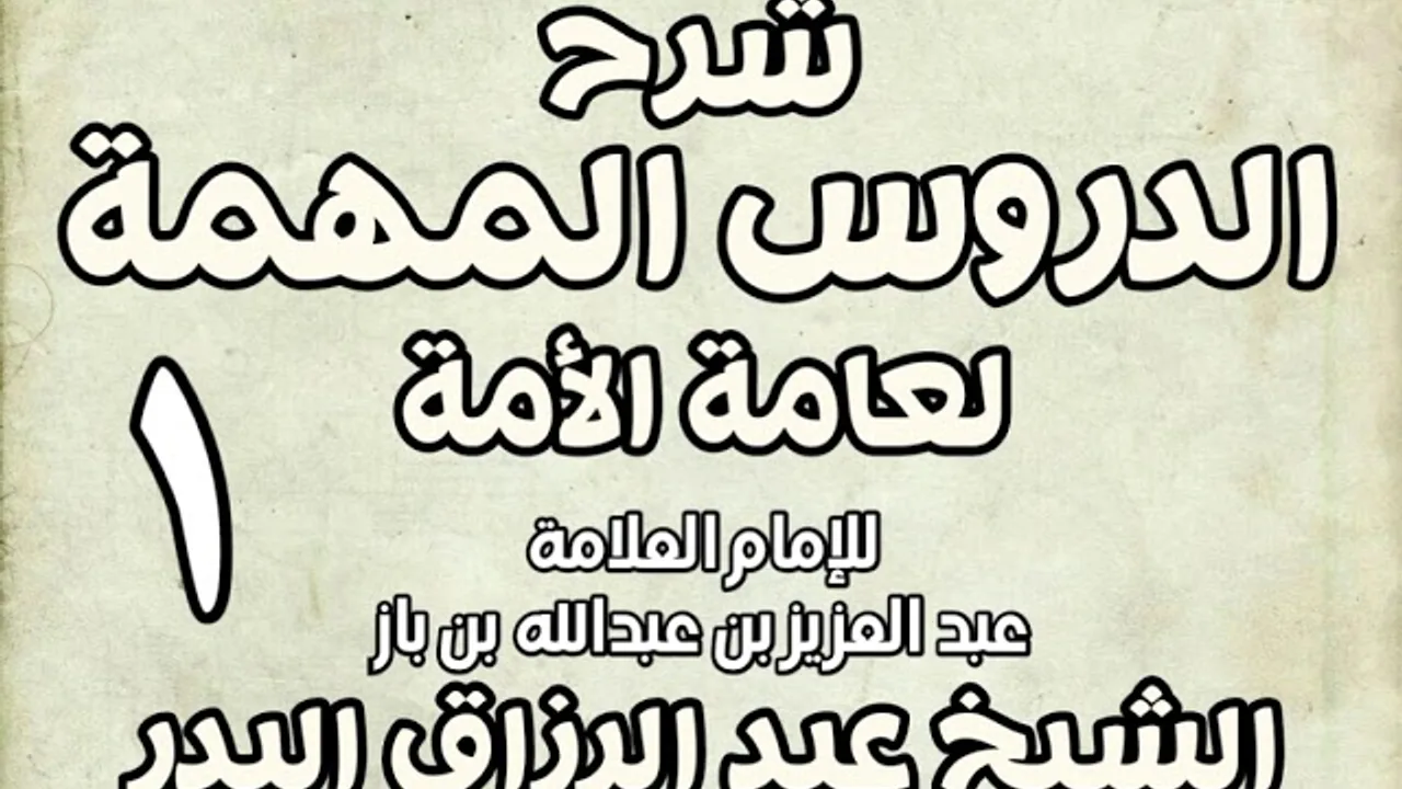 01 - شرح الدروس المهمة لعامة الأمة الشيخ عبد الرزاق بن البدر