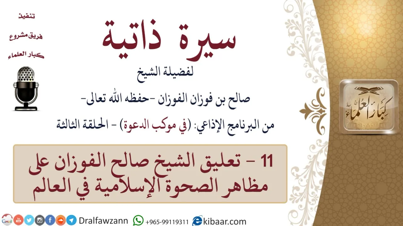 سيرة ذاتية – في موكب الدعوة -11-تعليق الشيخ صالح الفوزان على مظاهر الصحوة الإسلامية في العالم