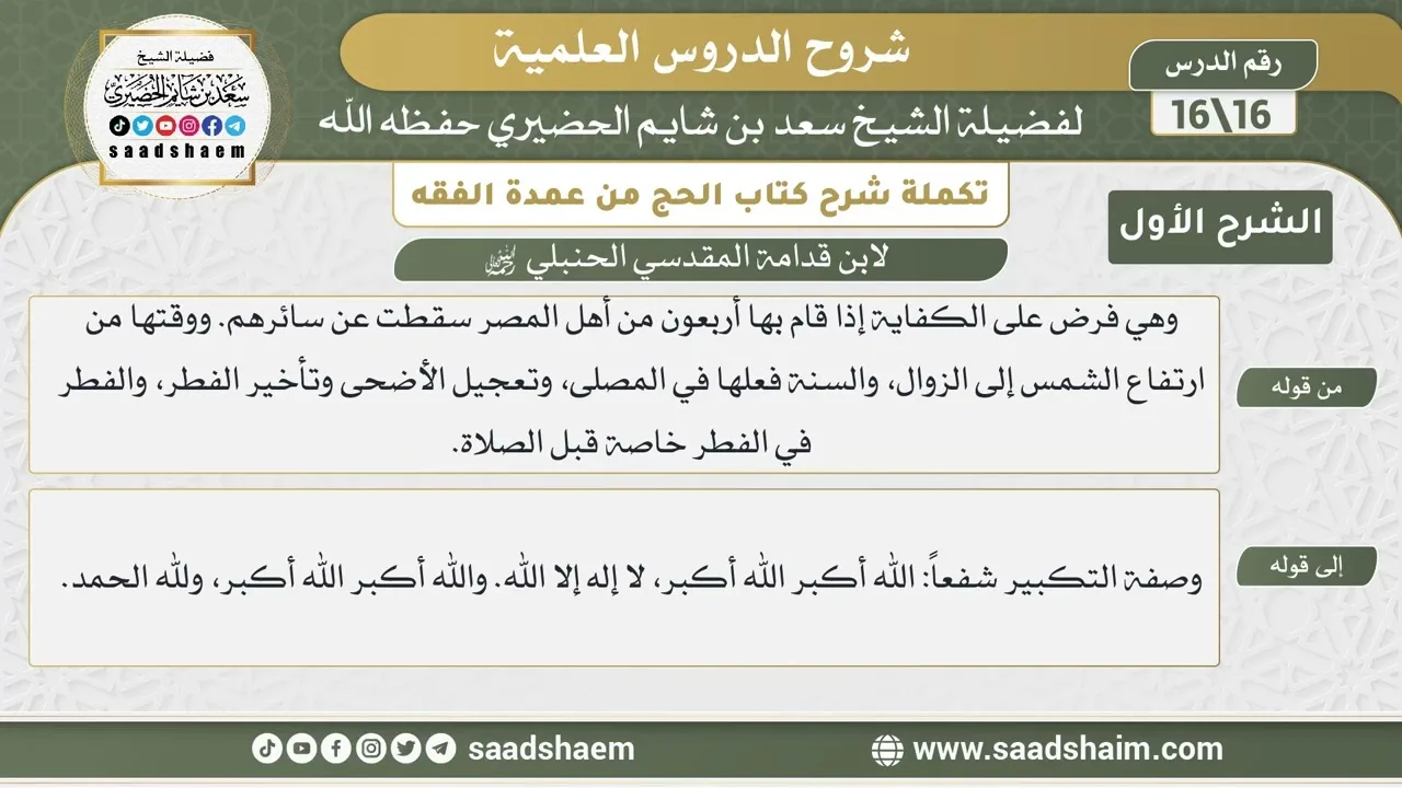 تكملة شرح كتاب الحج من عمدة الفقه لابن قدامة (16) | الشرح الأول | الشيخ سعد بن شايم الحضيري
