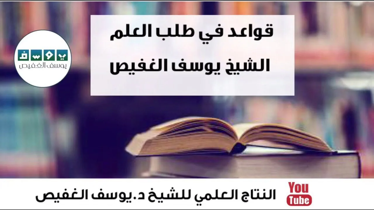 قواعد في طلب العلم | الشيخ يوسف الغفيص