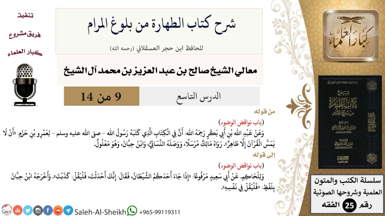 شرح كتاب الطهارة من بلوغ المرام (9) لمعالي الشيخ صالح آل الشيخ - فقه - كبار العلماء