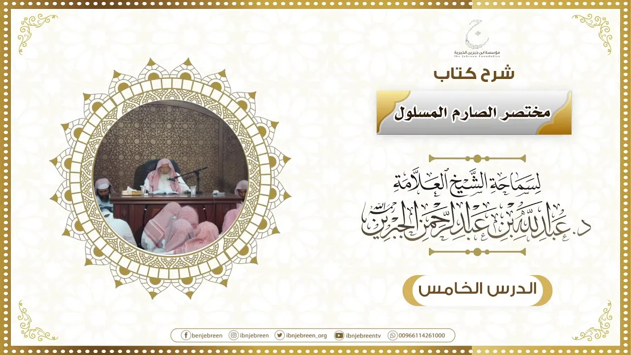 شرح كتاب مختصر الصارم المسلول لفضيلة الشيخ عبدالله ابن جبرين الدرس الخامس