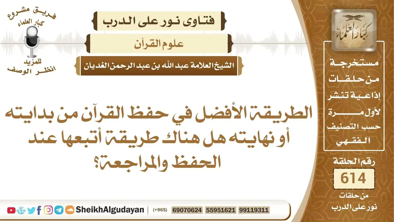 الطريقة الأفضل في حفظ القرآن؟📔 الشيخ عبدالله الغديان
