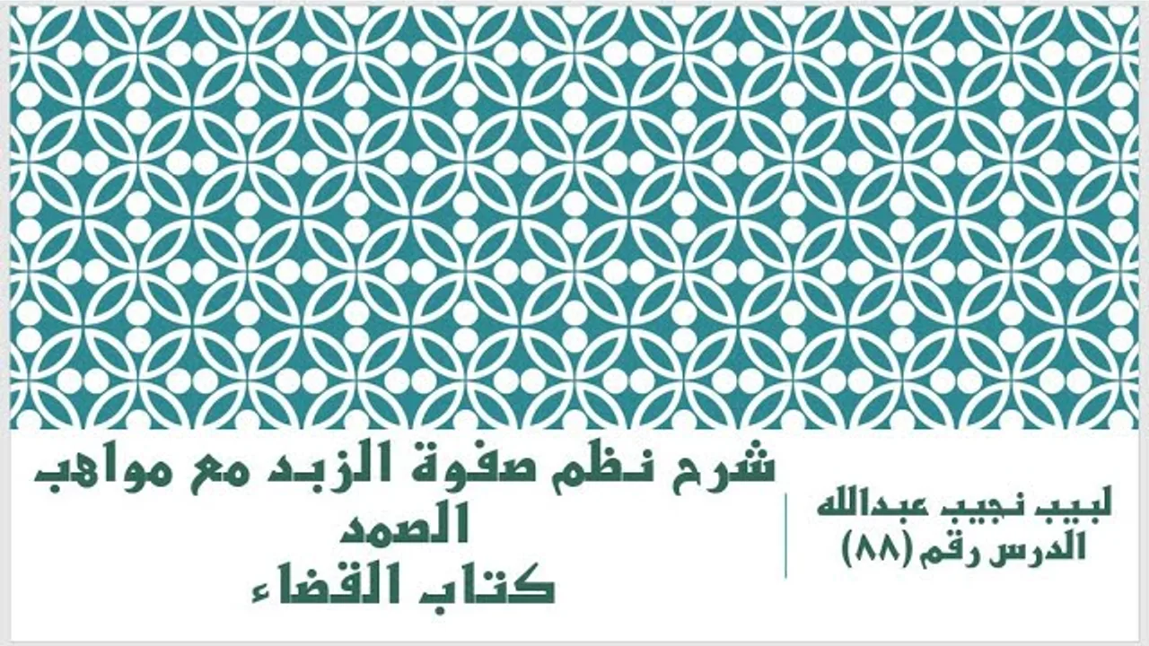 التعليق على نظم صفوة الزبد - 88 - كتاب القضاء