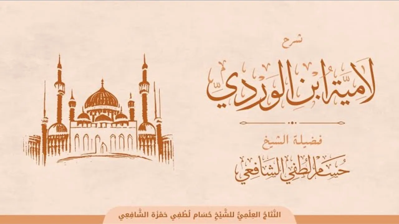 18- شرح (لامية ابن الوردي) تحفة الإخوان ونصيحة الخلان || الشرح الثاني | شرح البيت ٤٩ -٥١