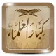 فضيلة الشيخ عبدالله بن حميد - SheikhBinhumaid