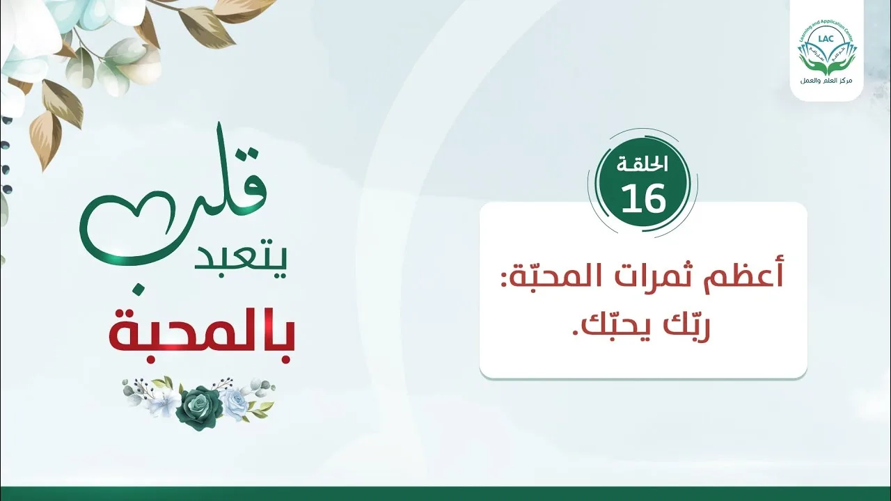 أعظم ثمرات المحبّة: ربّك يحبّك | الحلقة 16 | سلسلة قلب يتعبد بالمحبة | د.شريف طه يونس