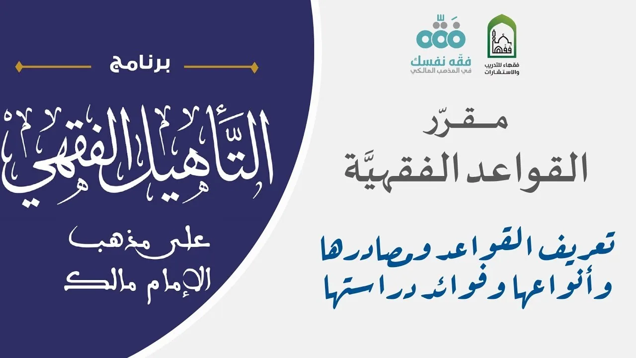 01 مقرر القواعد الفقهية | تعريفها ومصادرها وأنواعها | التأهيل الفقهي المالكي | نايف آل الشيخ مبارك