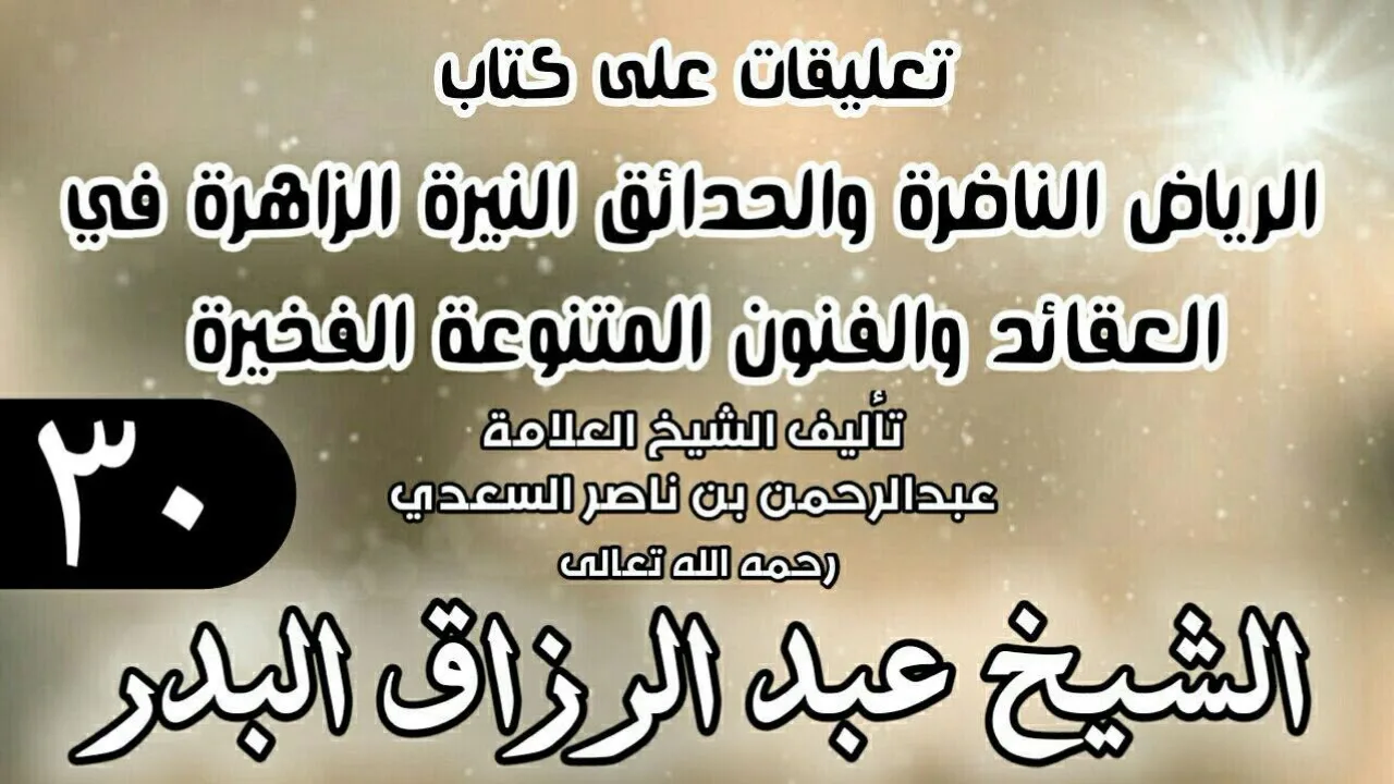 30 - تعليقات على كتاب الرياض الناضرة والحدائق النيرة الزاهرة - لابن سعدي - الشيخ عبد الرزاق البدر