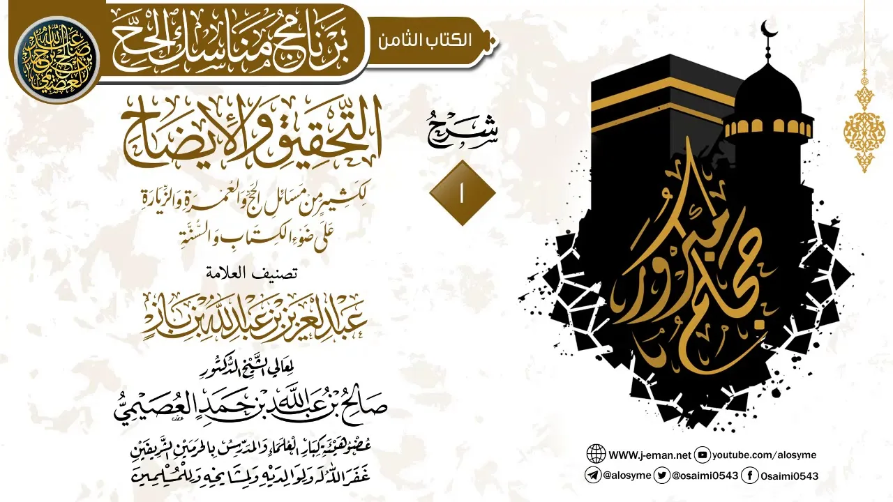 المجلس 1 من شرح (التحقيق والإيضاح لكثير من مسائل الحج والعمرة…) للعلامة ابن باز | الشيخ صالح العصيمي