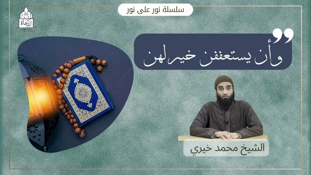 وأن يستعففن خير لهن || نور على نور للشيخ محمد خيري