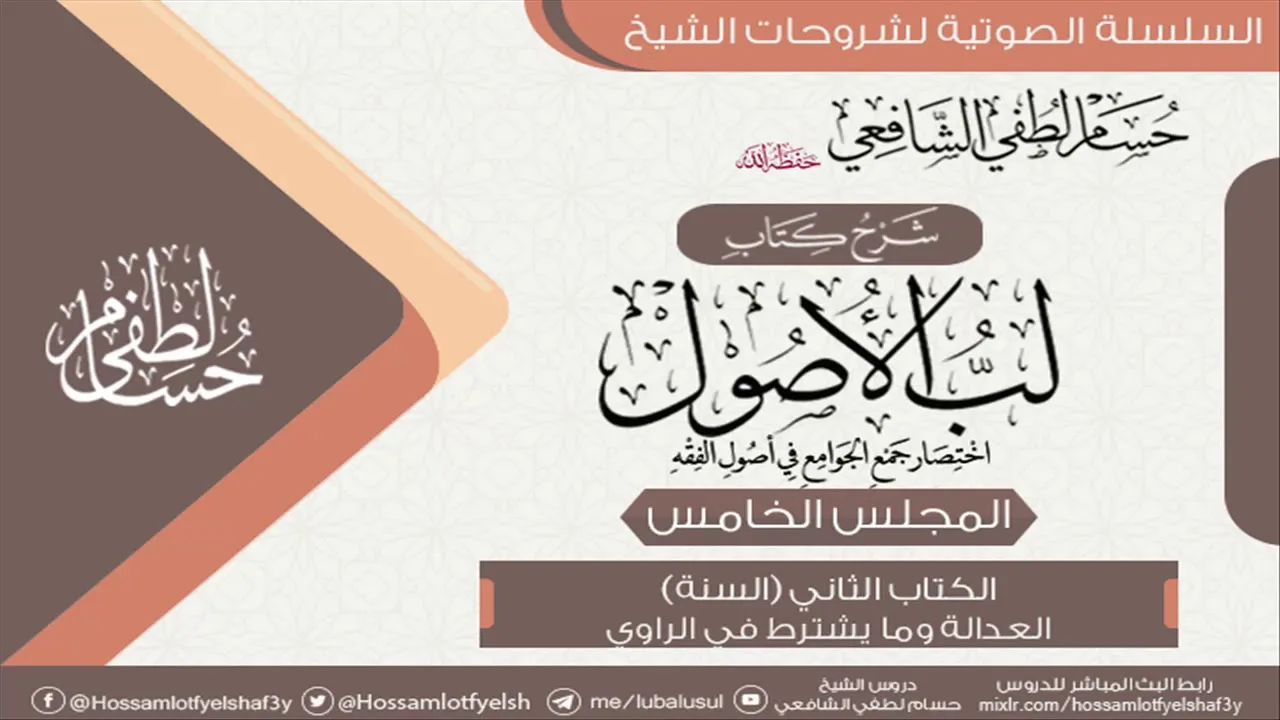 شرح كتاب « لُبُّ الأُصُول » الكتاب الثاني (5)  العدالة وما يشترط في الراوي.