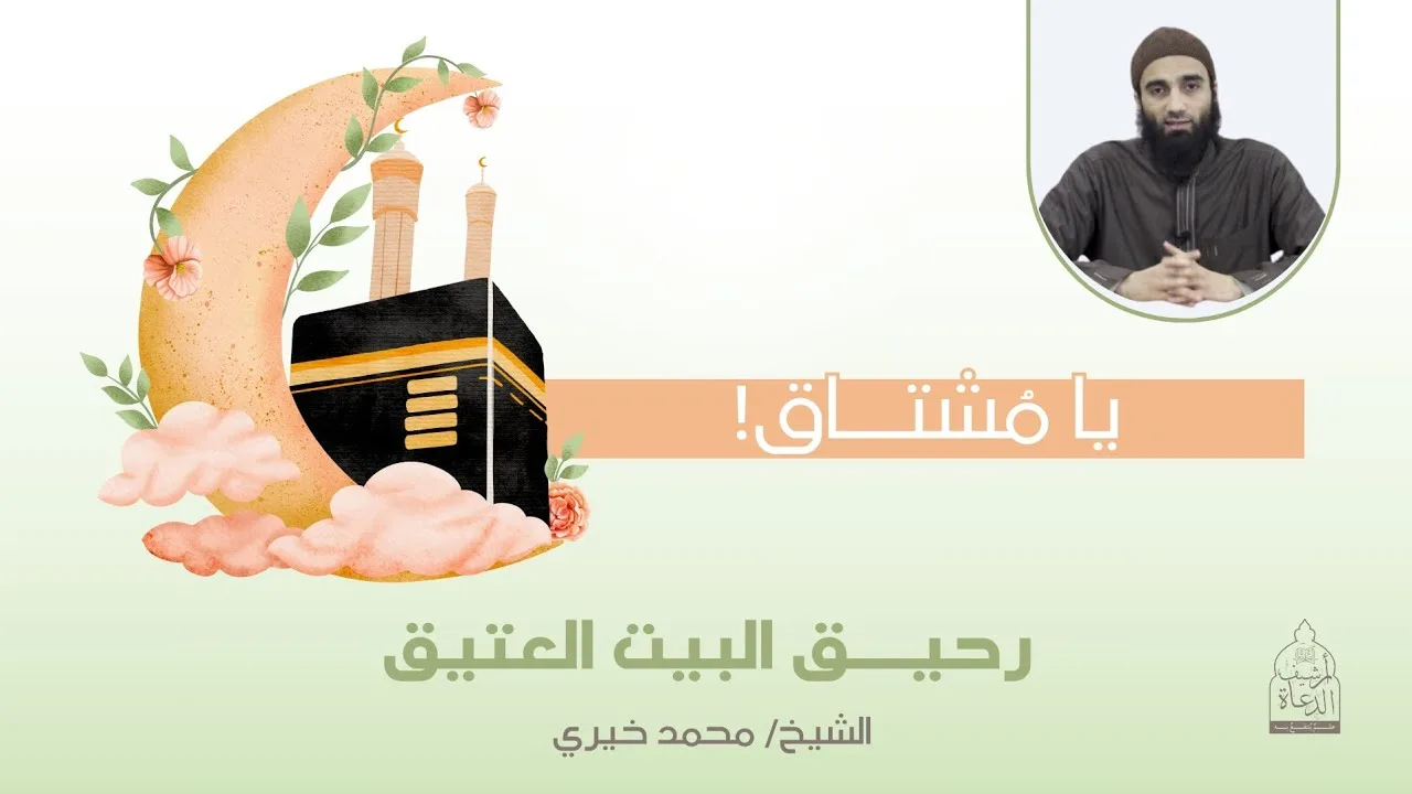 يا مشتاق! || دروس: رحيق البيت العتيق للشيخ محمد خيري