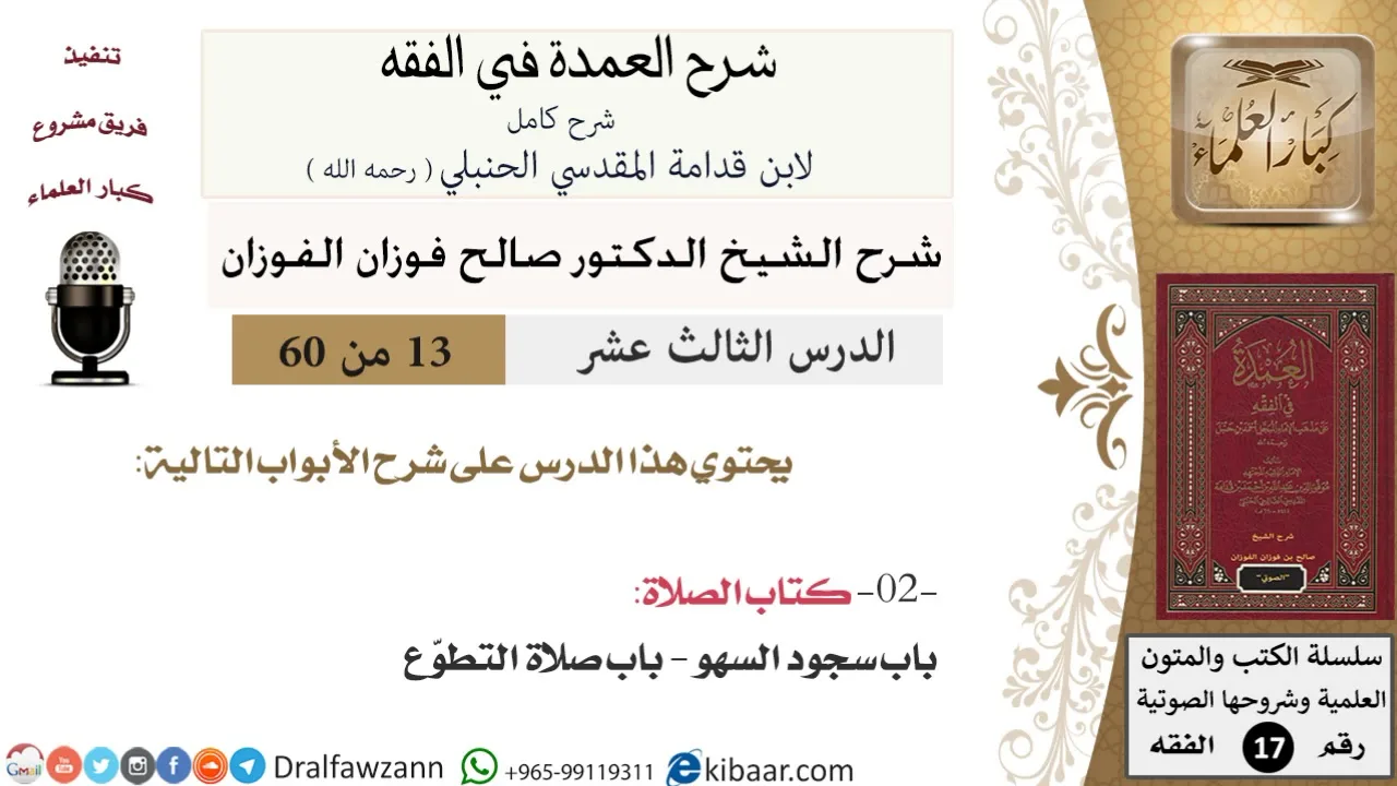13 من 60 / شرح العمدة في الفقه / كتاب الصلاة / باب سجود السهو / صالح الفوزان / الفقه / كبار العلماء