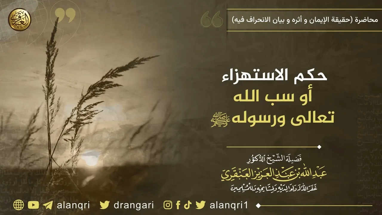 حكم الاستهزاء أو سب الله تعالى ورسوله ﷺ | الشيخ عبد الله العنقري