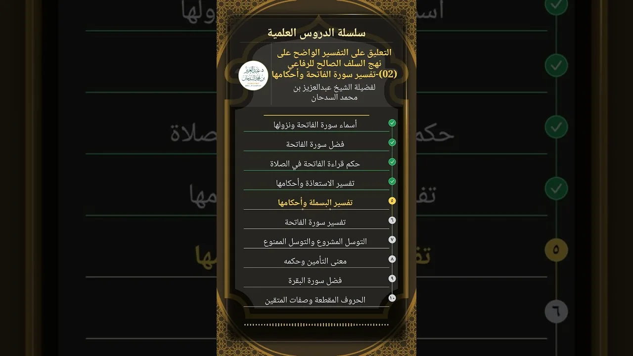 التعليق على التفسير الواضح على نهج السلف الصالح للرفاعي (02)-تفسير سورة الفاتحة وأحكامها - السدحان