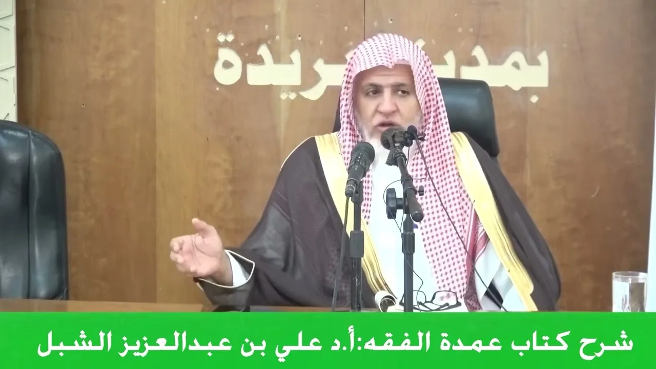 أ.د. علي الشبل | شرح عمدة الفقه المجلس (2)