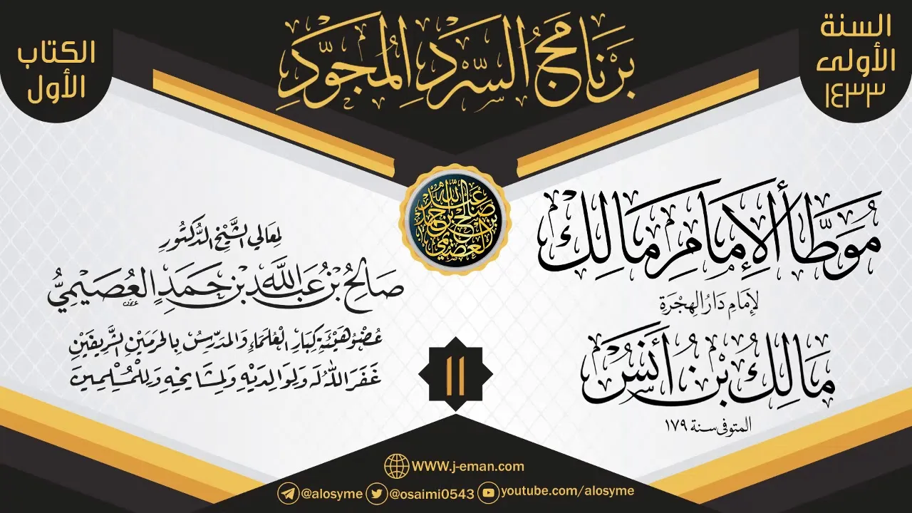 المجلس 11 من سرد (الموطأ)  | برنامج السرد المجود الأول ١٤٣٣ | الشيخ صالح العصيمي