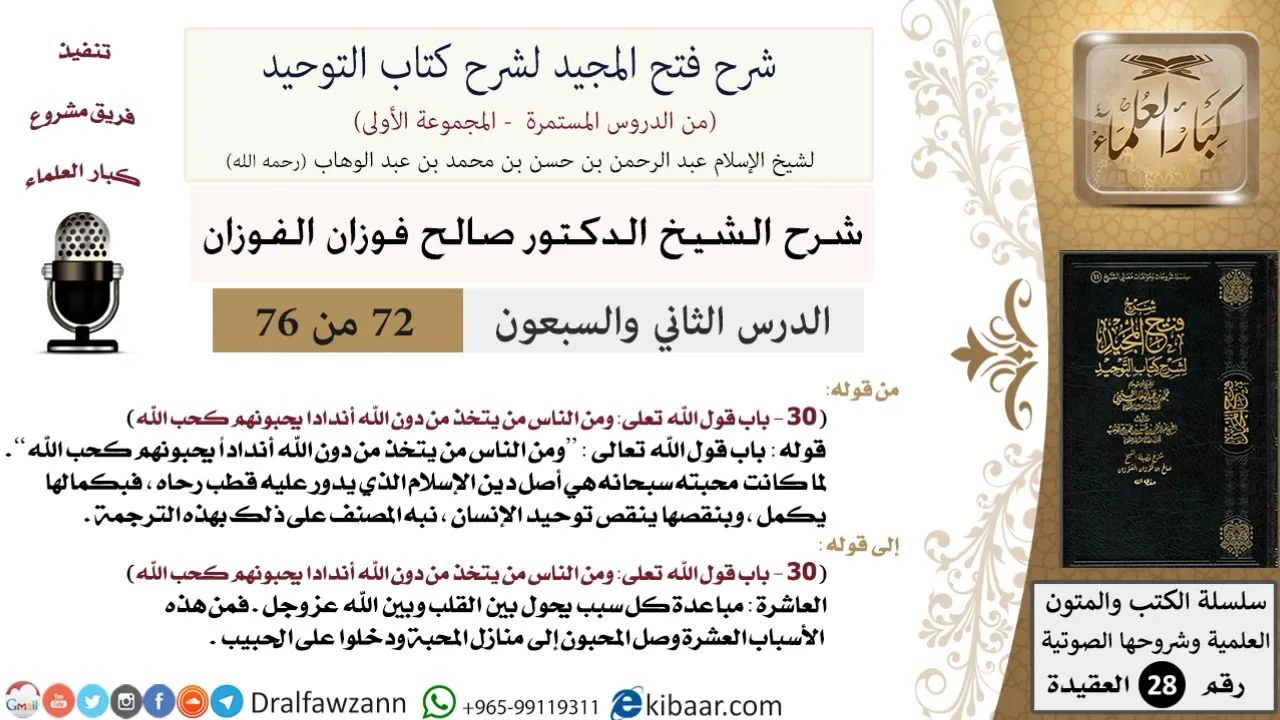 72 من 76/شرح فتح المجيد لشرح كتاب التوحيد/اتخاذ الأنداد من دون الله/صالح الفوزان/العقيدة