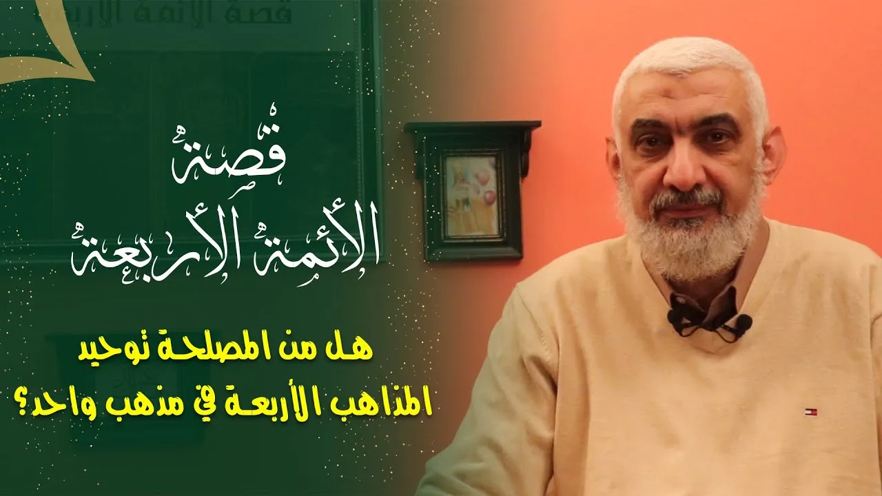 هل من المصلحة توحيد المذاهب الأربعة في مذهب واحد؟