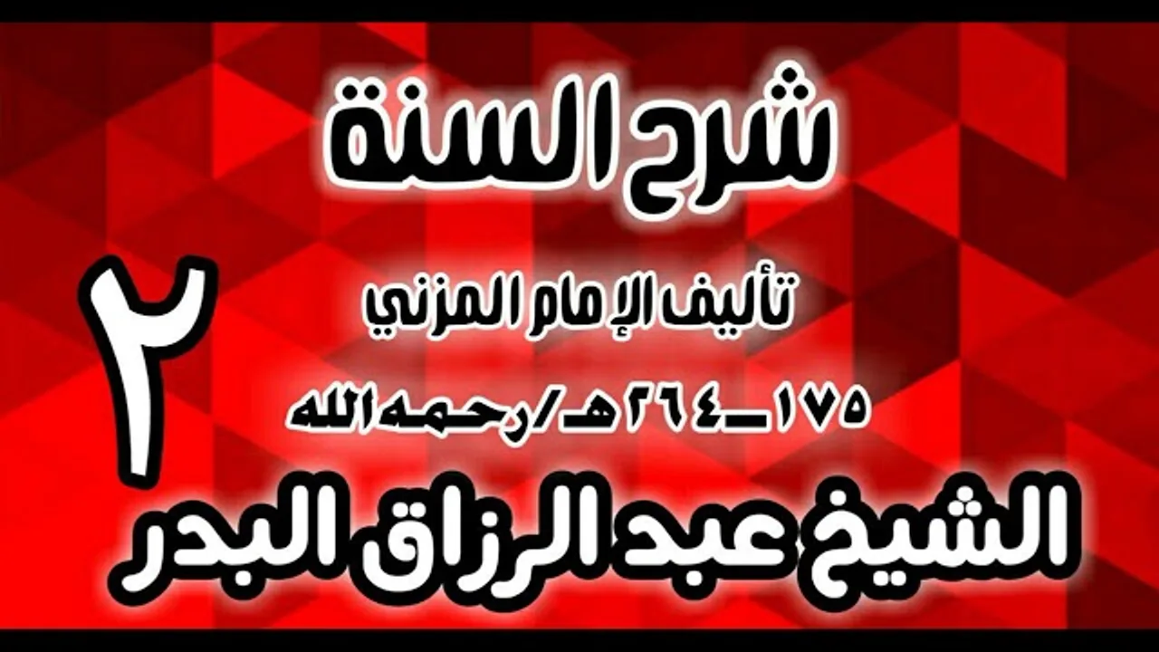 02 - شرح السنة للمزني -  (عام 1427 هـ)  -  الشيخ عبد الرزاق البدر
