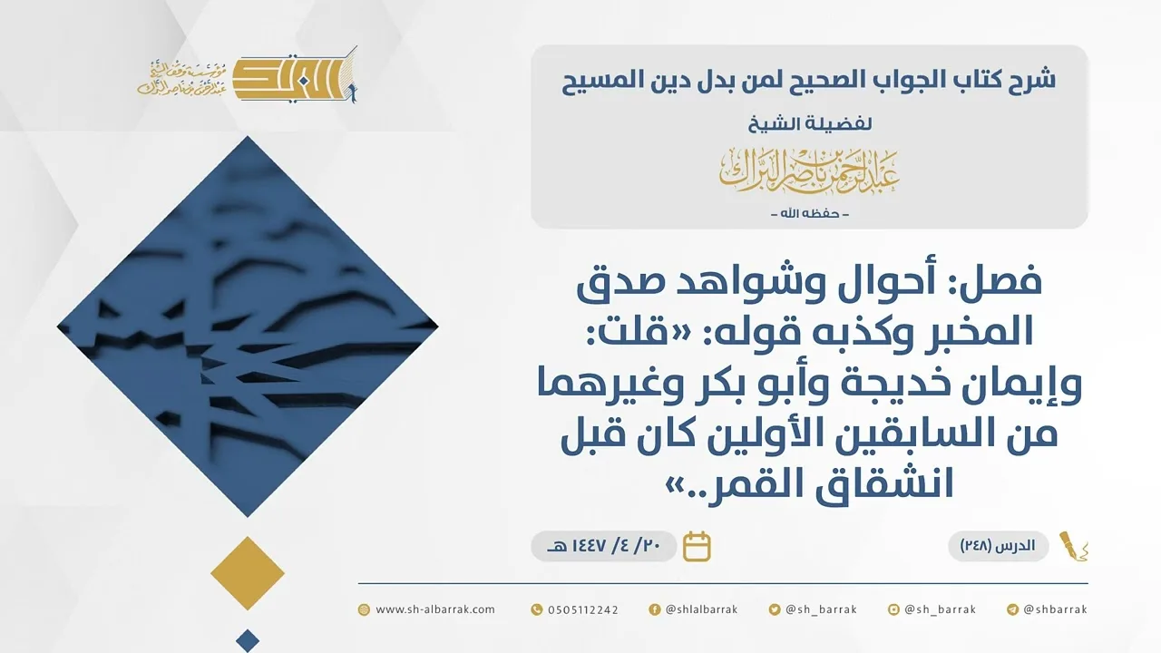 الجواب الصحيح-فصل: أحوال وشواهد صدق المخبر وكذبه قوله "قلت: وإيمان خديجة وأبو بكر وغيرهما...(248)