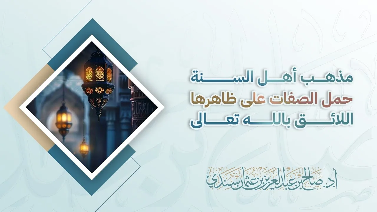 مذهب أهل السنة حمل الصفات على ظاهرها اللائق بالله تعالى | أ.د. صالح سندي