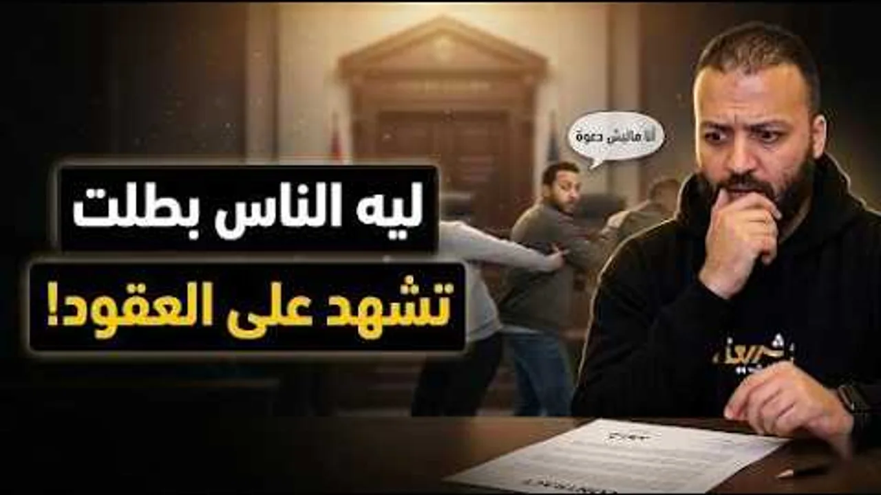 ليه الناس بتخاف تشهد على العقود؟! | قراءة اقتصادية لقوله تعالى﴿وَلَا يُضَارَّ كَاتِبٌ وَلَا شَهِيدٌ﴾