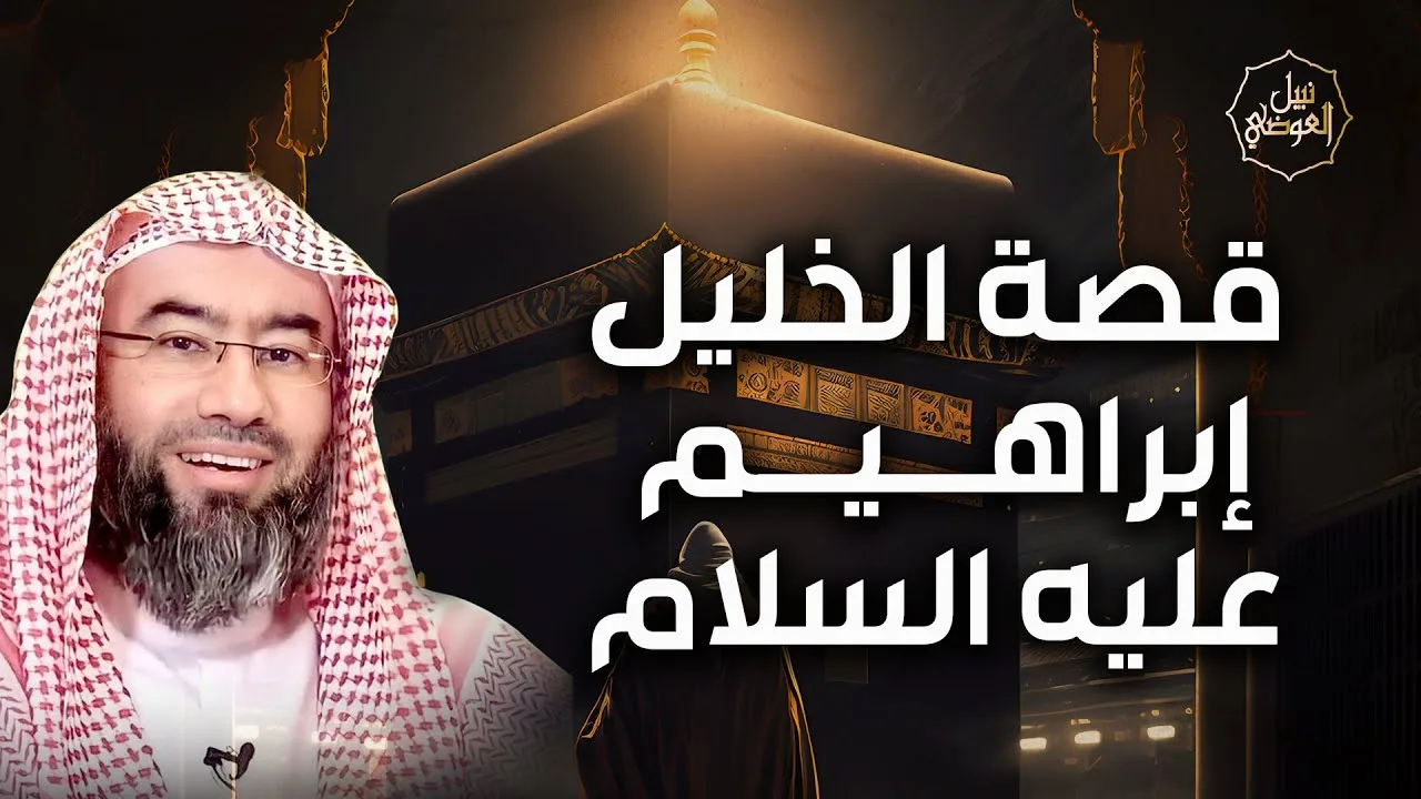 نبيل العوضي | قصة الخليل إبراهيم عليه السلام و النمرود  كما لم تسمعها من قبل | بث مباشر
