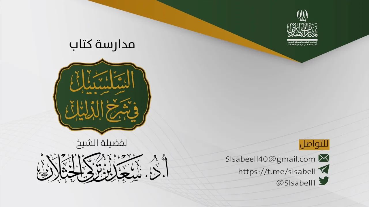 شرح كتاب دليل الطالب - برنامج مدارسة السلسبيل ( كتاب الحج ٩ ) أ.د. سعد الخثلان