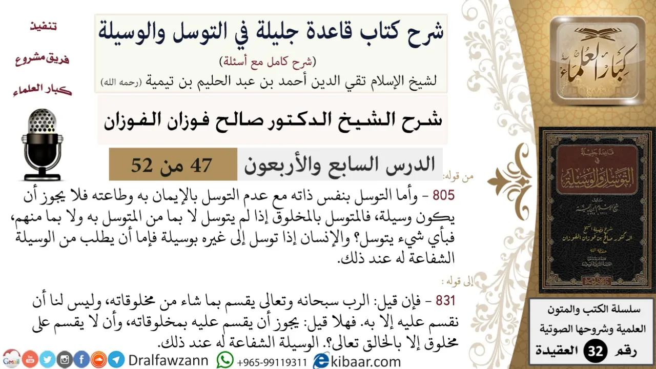 47 من 52/شرح قاعدة جليلة في التوسل والوسيلة / التوسل إلى الله بالإيمان/ صالح الفوزان / العقيدة