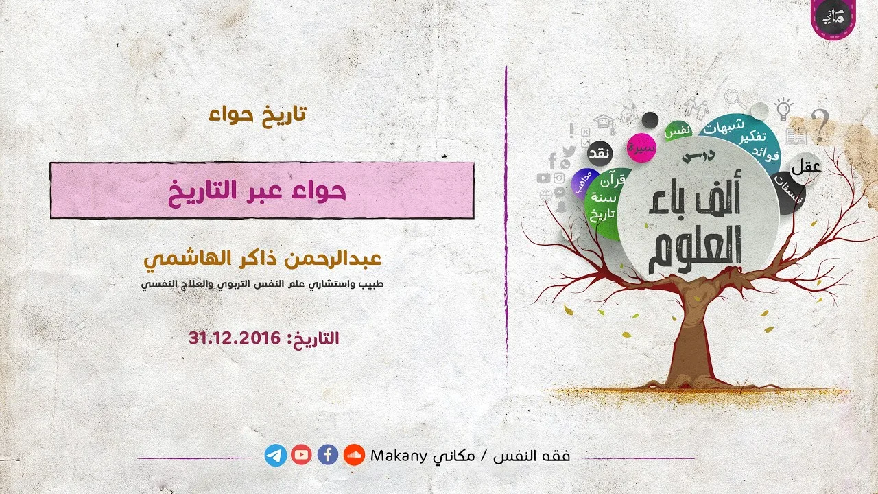 حواء عبر التاريخ إلى وقتنا الحاضر | عبدالرحمن ذاكر الهاشمي