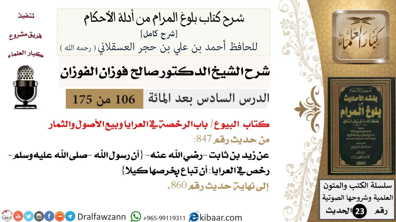 106 من 175 /شرح بلوغ المرام/البيوع/الرخصة في العرايا وبيع الأصول والثمار/صالح الفوزان/الحديث