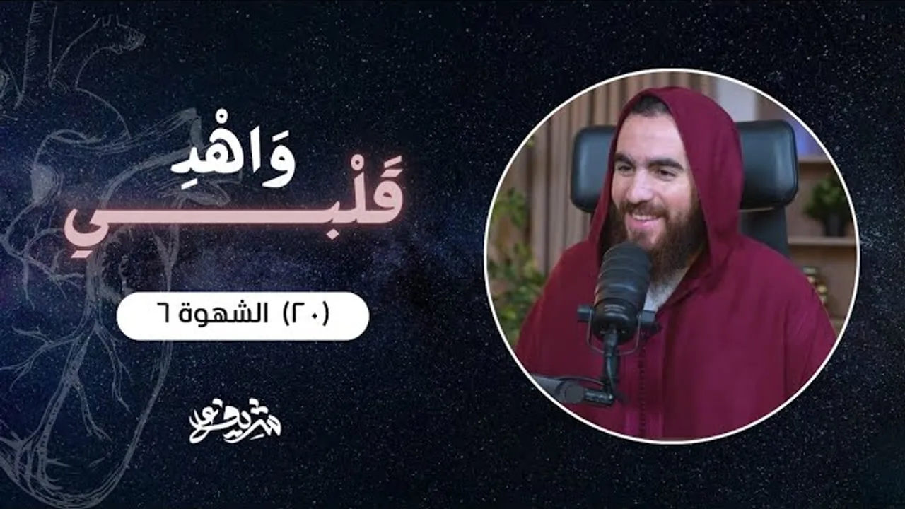 ٢٠- الشهوة (٦) - أوقات الفراغ وتعمد إثارة الشهوة - وَاهْدِ قَلْبِي - شريف علي