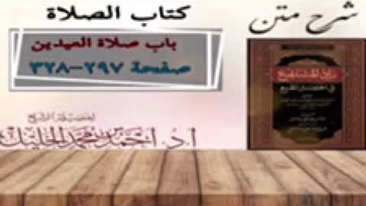شرح زاد المستقنع | كتاب الصلاة | (باب صلاة العيدين)