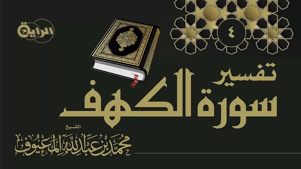 4  تفسير سورة الكهف ( تفسير الآية 23 إلى الآية 31 )  الشيخ محمد المعيوف
