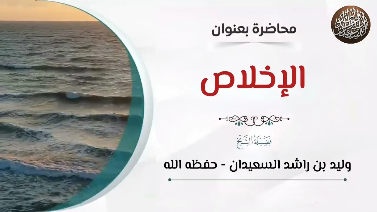 محاضرة بعنوان:  ( الإخلاص )