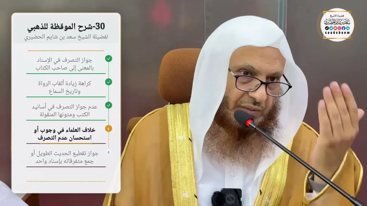 30-شرح الموقظة للذهبي لفضيلة الشيخ سعد بن شايم الحضيري