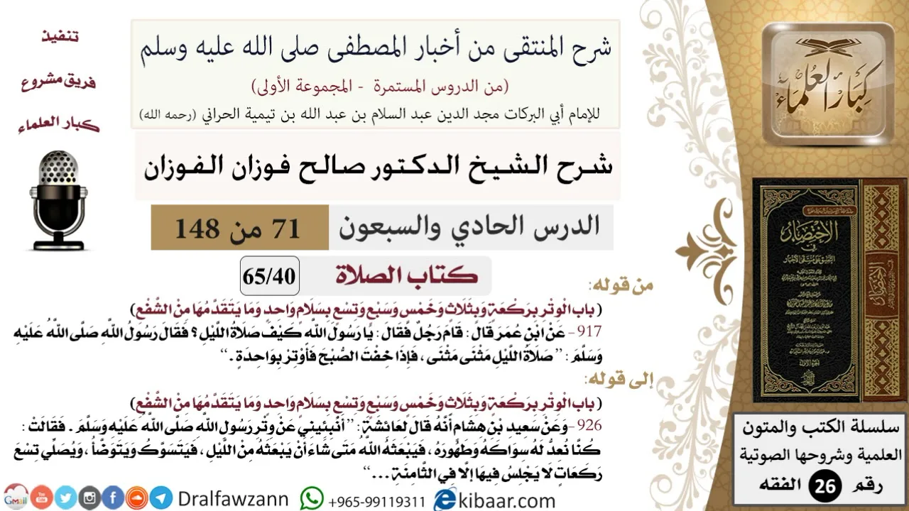 71 من 148|شرح كتاب المنتقى|الصلاة|الوتر بركعة وبثلاث وخمس |صالح الفوزان|الفقه|كبار العلماء