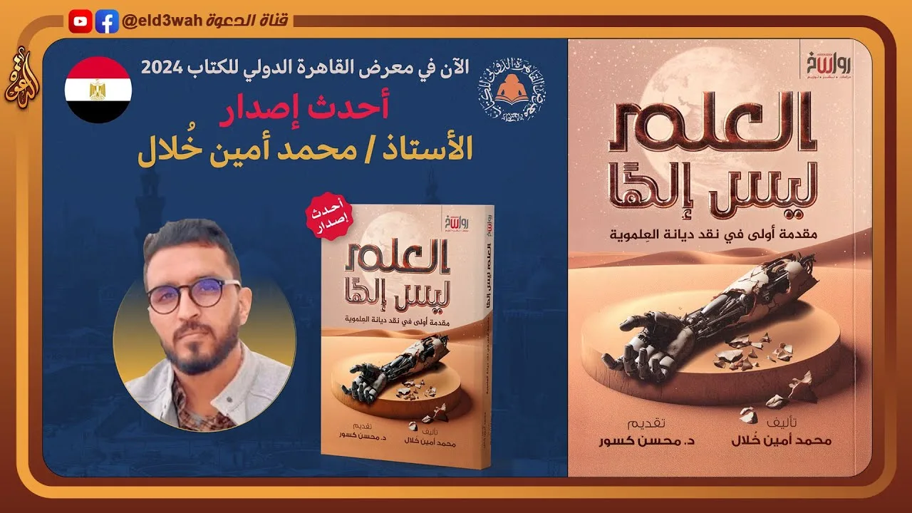 العلم ليس إلهاً | عرض كتاب جديد من مركز رواسخ | معرض الكتاب 2024 القاهرة