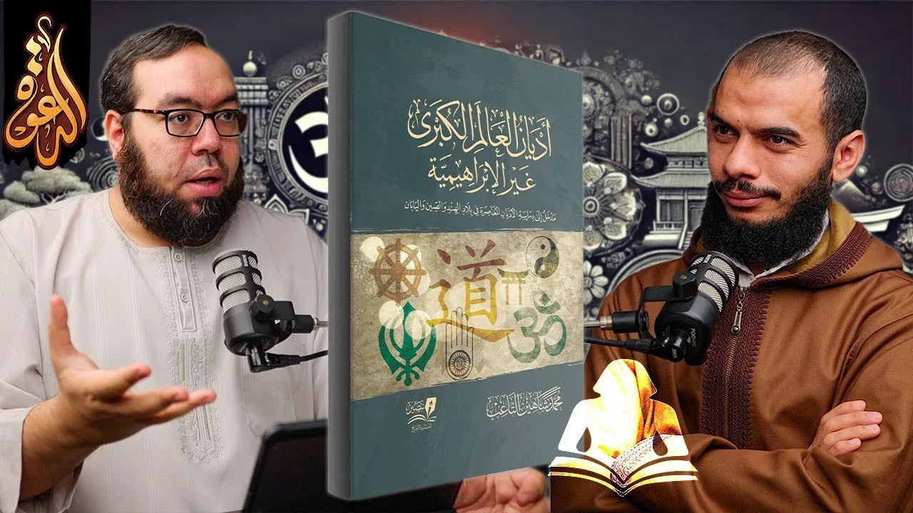 عن دراسة ومقارنة الأديان | حوار مع مؤلف كتاب: أديان العالم الكبرى غير الإبراهيمية #معرض_الكتاب