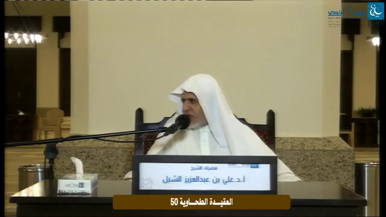أ.د. علي الشبل | التعليق على شرح العقيدة الطحاوية لابن أبي العز الحنفي (50)