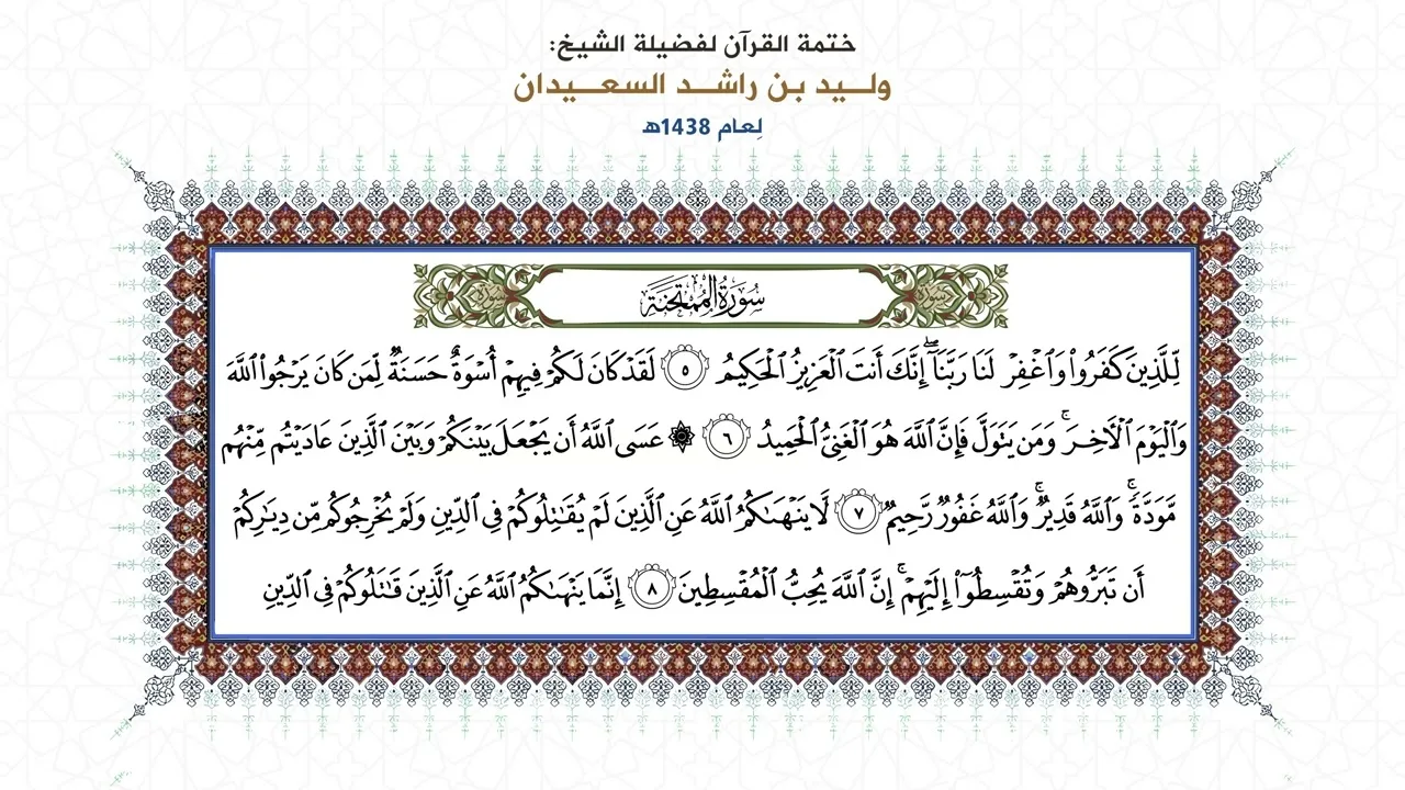 المصحف المقروء: ( سورة الممتحنة ) بصوت الشيخ وليد السعيدان - حفظه الله
