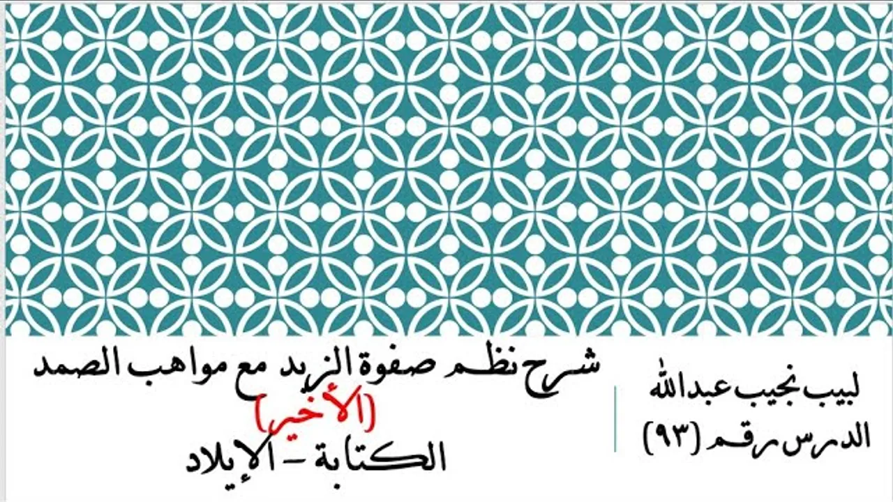 التعليق على نظم صفوة الزبد - 93 - الكتابة - الإيلاد