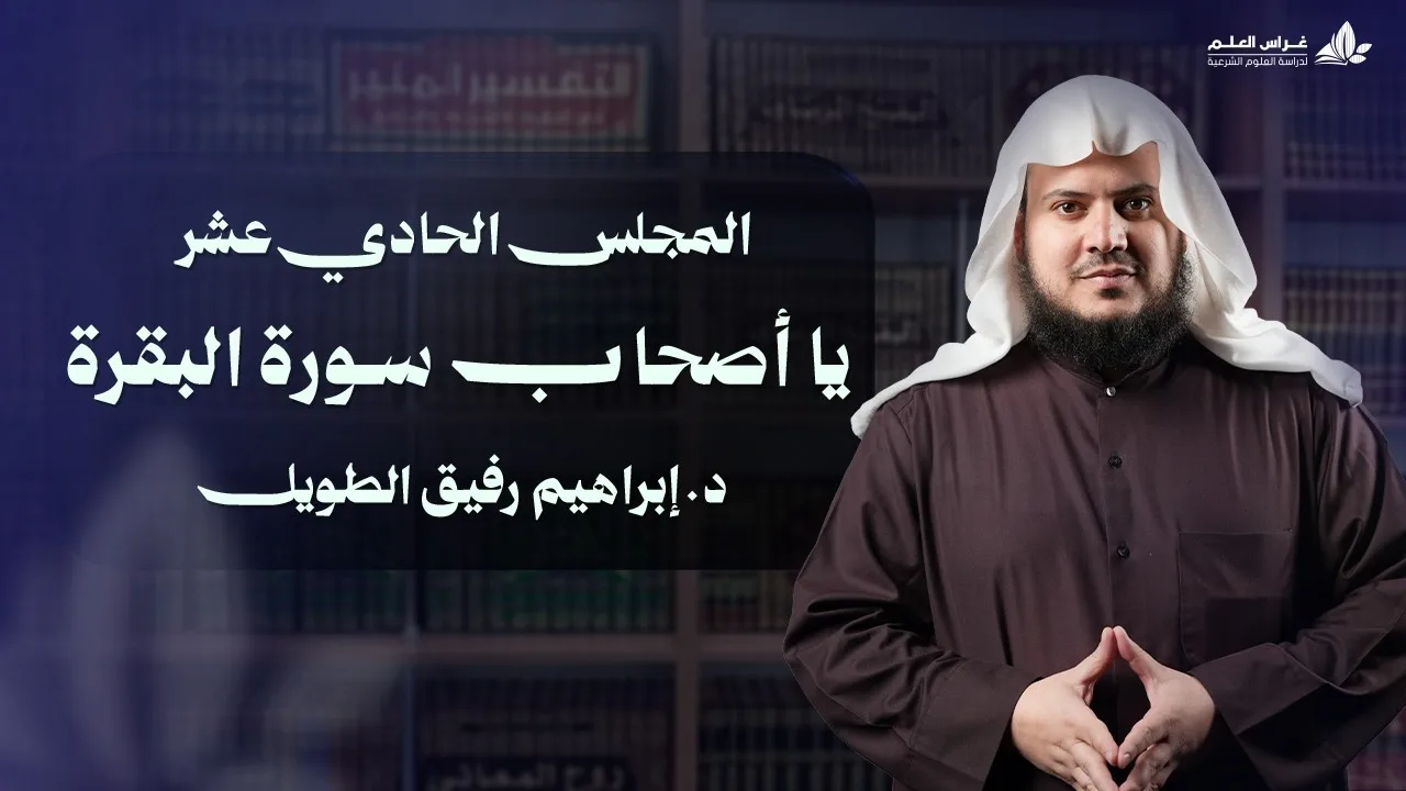 يا أصحاب سورة البقرة | برنامج وتزوّدوا | المجلس الحادي عشر: سورة البقرة من الآية 234 إلى الآية 252