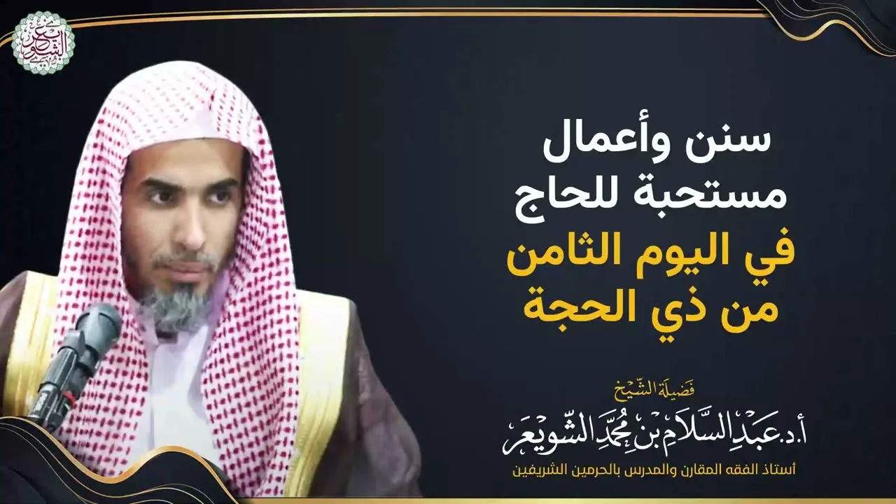 سُنن وأعمال مستحبة للحاج في اليوم الثامن من ذي الحجة