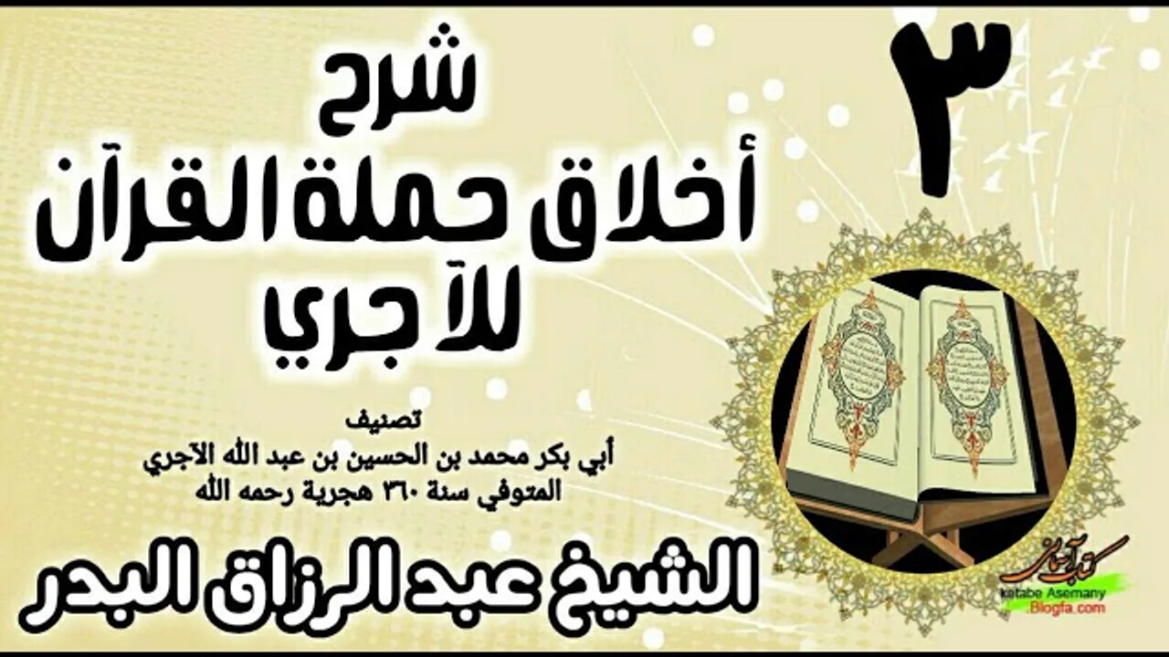 03 - شرح أخلاق حملة القرآن للآجري - الشيخ عبد الرزاق البدر